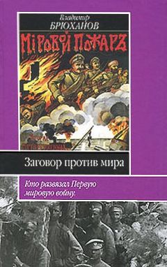 В. Галин - Политэкономия войны. Заговор Европы