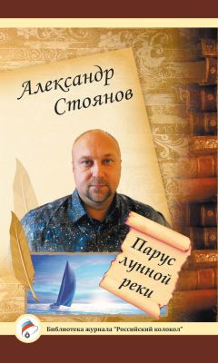 Александр Стоянов - Знаки бегущего горизонта