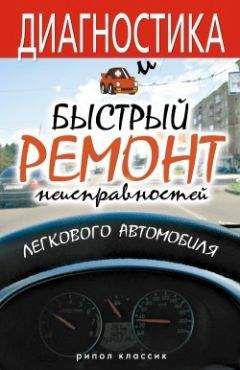 Максим Жмакин - Диагностика и быстрый ремонт неисправностей легкового автомобиля