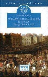 Людмила Черная - Повседневная жизнь московских государей в XVII веке