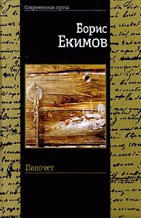 Борис Екимов - Пиночет