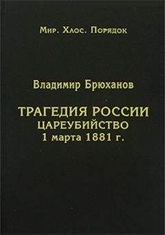 Владимир Брюханов - Заговор графа Милорадовича