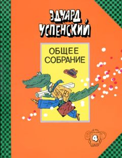 Эдуард Успенский - Крокодил Гена и его друзья