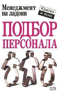 Виктор Шепель - Человековедческая компетентность менеджера. Управленческая антропология для менеджеров