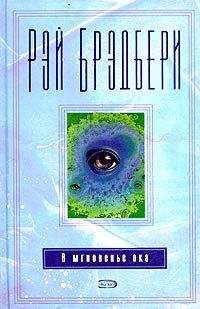 Рэй Брэдбери - Зеркало