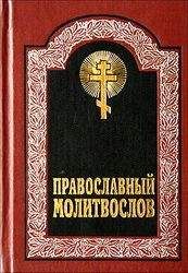 Павел Михалицын - Семейный молитвослов
