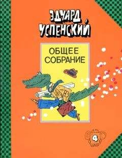 Эдуард Успенский - Самые срашные ужасы. Жуткие истории