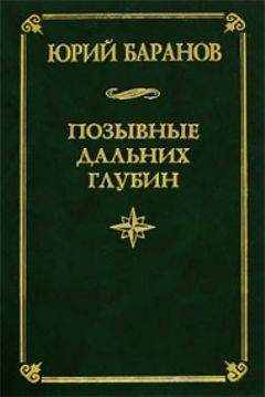 Юрий Клименченко - Штурман дальнего плавания