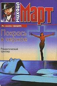 Михаил Март - Черная кошка в темной комнате