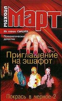 Михаил Март - Черная кошка в темной комнате
