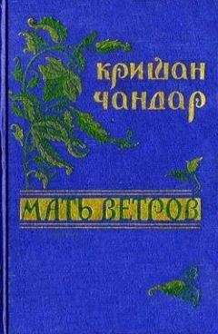 Кришан Чандар - Мне некого ненавидеть