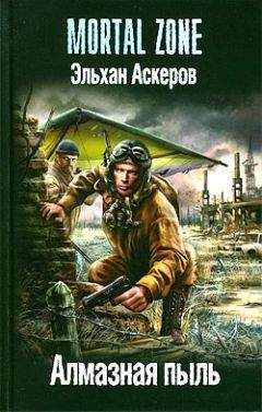 Эльхан Аскеров - Последний рейд