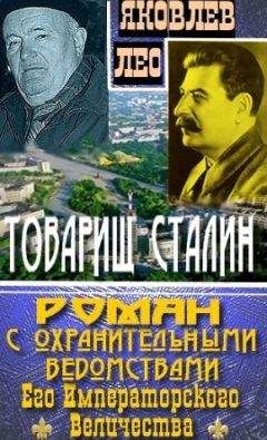 Лео Яковлев - Товарищ Сталин: роман с охранительными ведомствами  Его Императорского Величества