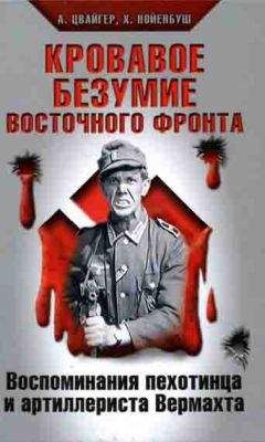 Ганс Киншерманн - Кроваво-красный снег. Записки пулеметчика Вермахта