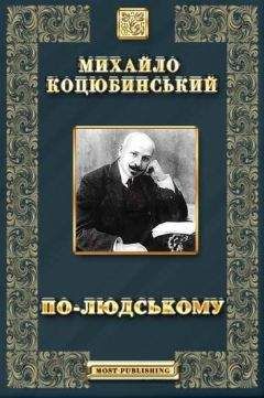 ПО-ЛЮДСЬКОМУ  - Оповідання