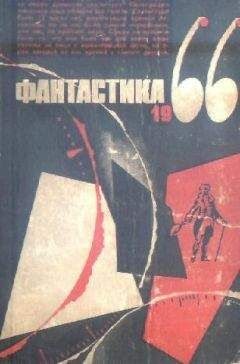 Михаил Емцев - НФ: Альманах научной фантастики. Вып. 5 (1966)