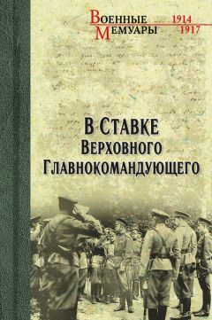 Василий Пронин - В ставке Верховного Главнокомандующего