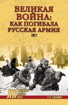 Сергей Базанов - Великая война: как погибала Русская армия. 1917