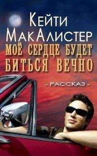 Кейти МакАлистер - Последний из страстных вампиров