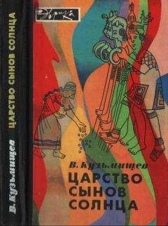 Юрий Берёзкин - Империя инков