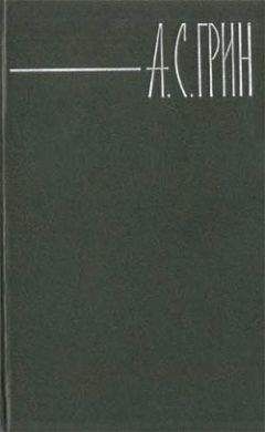 Александр Грин - Пролив бурь