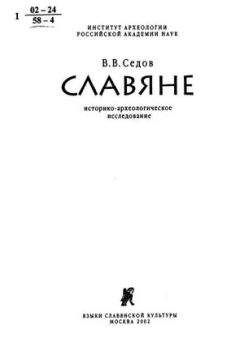 Валентин Седов - Славяне. Историко-археологическое исследование