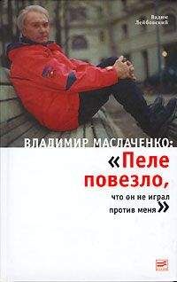 Вадим Лейбовский - Владимир Маслаченко: «Пеле повезло, что он не играл против меня»