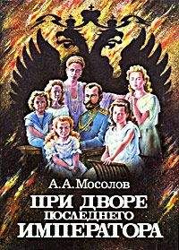 Анатолий Мордвинов - Из пережитого. Воспоминания флигель-адъютанта императора Николая II. Том 2