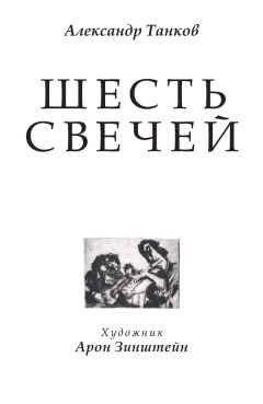 Александр Танков - Шесть свечей