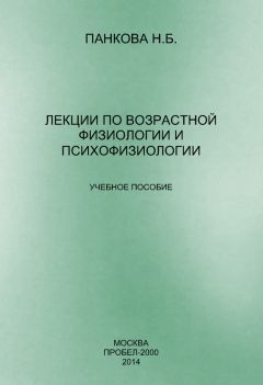 Наталия Панкова - Лекции по возрастной физиологии и психофизиологии