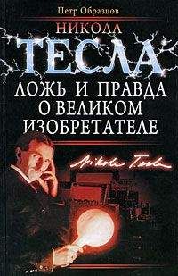 Олег Фейгин - Никола Тесла — повелитель молний. Научное расследование удивительных фактов.