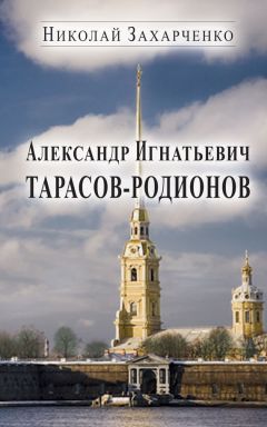 Николай Захарченко - Александр Игнатьевич Тарасов-Родионов (страницы биографии)