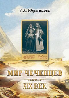 Зарема Ибрагимова - Царское прошлое чеченцев. Власть и общество