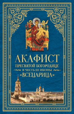  Сборник - Акафист преподобному Серафиму, Саровскому чудотворцу