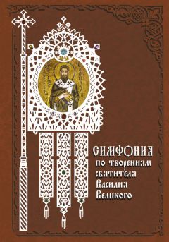 Архимандрит Георгий (Тертышников) - Симфония по творениям святителя Феофана, Затворника Вышенского