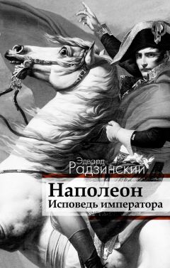 Эдвард Радзинский - История династии Романовых (сборник)