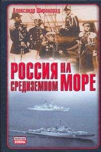 Александр Широкорад - Россия на Средиземном море