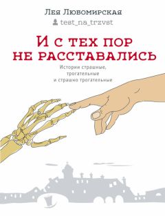 Лея Любомирская - И с тех пор не расставались. Истории страшные, трогательные и страшно трогательные (сборник)