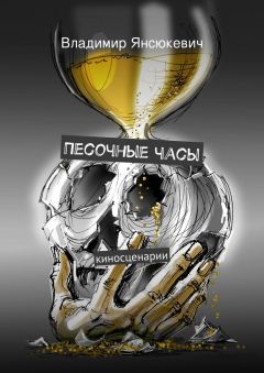 Владимир Янсюкевич - Песочные часы
