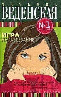 Татьяна Веденская - Штамп Гименея