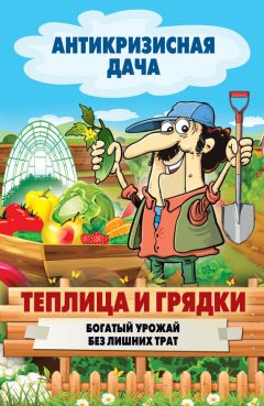 Николай Курдюмов - Моя урожайная теплица