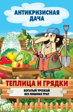 С. Калюжный - Болезни и вредители сада и огорода. Все секреты успешной защиты урожая