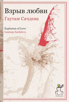 Гаутам Сачдева - Взрыв любви
