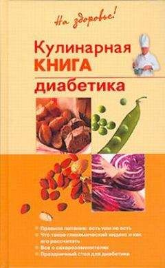 Сергей Кашин - Лечимся едой. 200 лучших рецептов для диабетиков. Советы, рекомендации