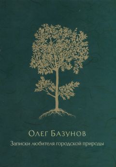 Олег Базунов - Записки любителя городской природы