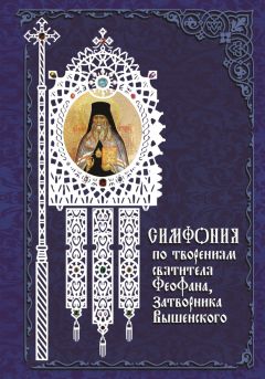 Архимандрит Георгий (Тертышников) - Симфония по творениям святителя Феофана, Затворника Вышенского