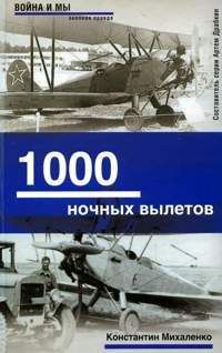 Ольга Голубева-Терес - Ночные рейды советских летчиц. Из летной книжки штурмана У-2. 1941–1945