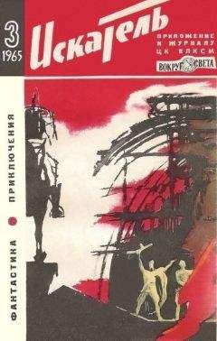 Николай Вихирев - Искатель. 1965. Выпуск №1