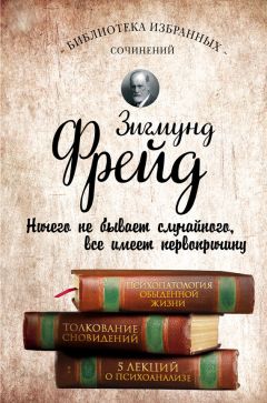 Зигмунд Фрейд - Введение в психоанализ