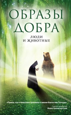 Владимир Ахтырский - Образы добра: люди и животные